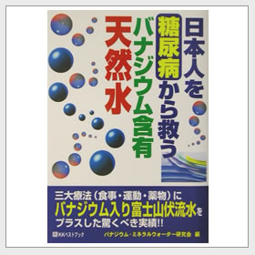 日本人を糖尿病から救うバナジウム含有天然水